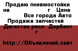 Продаю пневмостойки на Lexus RX 350 2007 г › Цена ­ 11 500 - Все города Авто » Продажа запчастей   . Дагестан респ.,Дербент г.